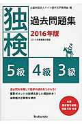 ISBN 9784261073270 独検過去問題集  ２０１６年版　５級・４級・３級 /郁文堂/ドイツ語学文学振興会 郁文堂 本・雑誌・コミック 画像