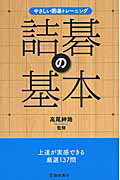 ISBN 9784262104744 詰碁の基本 やさしい囲碁トレ-ニング  /池田書店/高尾紳路 池田書店（新宿区） 本・雑誌・コミック 画像