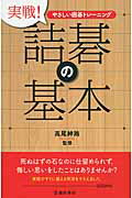 ISBN 9784262104775 実戦！詰碁の基本 やさしい囲碁トレ-ニング  /池田書店/高尾紳路 池田書店（新宿区） 本・雑誌・コミック 画像