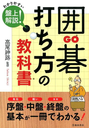 ISBN 9784262104850 囲碁打ち方の教科書   /池田書店/高尾紳路 池田書店（新宿区） 本・雑誌・コミック 画像