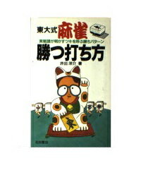 ISBN 9784262108179 東大式麻雀・勝つ打ち方 実戦譜が明かすツキを呼ぶ勝ちパタ-ン  /池田書店/井出洋介 池田書店（新宿区） 本・雑誌・コミック 画像