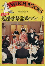 ISBN 9784262113128 冠婚・葬祭・諸式のスピ-チ 実例版  /池田書店/高杉陶九郎 池田書店（新宿区） 本・雑誌・コミック 画像