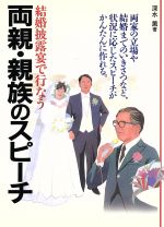 ISBN 9784262113289 結婚披露宴で行なう両親・親族のスピ-チ 両家の立場や結婚までのいきさつなど、状況に応じたス  /池田書店/深水薫 池田書店（新宿区） 本・雑誌・コミック 画像