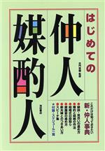 ISBN 9784262113388 はじめての仲人・媒酌人   /池田書店 池田書店（新宿区） 本・雑誌・コミック 画像