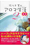 ISBN 9784262120348 佐々木薫のアロマ生活（スタイル）  ２ /池田書店/佐々木薫（アロマテラピ-） 池田書店（新宿区） 本・雑誌・コミック 画像