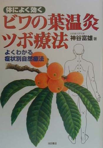 ISBN 9784262122311 体によく効くビワの葉温灸ツボ療法 よくわかる症状別自然療法  /池田書店/神谷富雄 池田書店（新宿区） 本・雑誌・コミック 画像