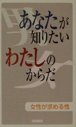 ISBN 9784262123042 あなたが知りたいわたしのからだ 女性が求める性  /池田書店 池田書店（新宿区） 本・雑誌・コミック 画像