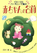 ISBN 9784262125350 イメ-ジとハ-モニ-で選ぶ赤ちゃんの名前   /池田書店/岡村薫 池田書店（新宿区） 本・雑誌・コミック 画像