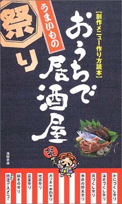 ISBN 9784262128405 おうちで居酒屋うまいもの祭り 創作メニュ-作り方読本  /池田書店/ＹＹＴ　ｐｒｏｊｅｃｔ 池田書店（新宿区） 本・雑誌・コミック 画像