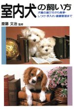 ISBN 9784262131139 室内犬の飼い方 犬種の選び方から食事・しつけ・手入れ・健康管理まで/池田書店 池田書店（新宿区） 本・雑誌・コミック 画像