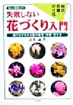 ISBN 9784262136097 失敗しない花づくり入門 絵でみてわかる花の性質・特徴・育て方  /池田書店/高木誠 池田書店（新宿区） 本・雑誌・コミック 画像