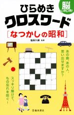 ISBN 9784262144351 ひらめきクロスワ-ドなつかしの昭和 脳いきいき！  /池田書店/塩田久嗣 池田書店（新宿区） 本・雑誌・コミック 画像