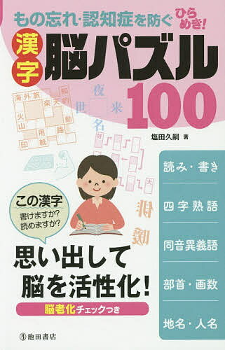 ISBN 9784262144375 もの忘れ・認知症を防ぐひらめき！漢字脳パズル１００ 思い出して脳を活性化！  /池田書店/塩田久嗣 池田書店（新宿区） 本・雑誌・コミック 画像