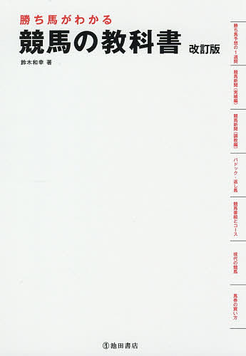 ISBN 9784262144672 勝ち馬がわかる競馬の教科書   改訂版/池田書店/鈴木和幸 池田書店（新宿区） 本・雑誌・コミック 画像