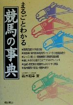 ISBN 9784262144726 まるごとわかる競馬の事典   /池田書店/鈴木和幸 池田書店（新宿区） 本・雑誌・コミック 画像