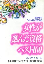 ISBN 9784262148090 女性が選んだ資格ベスト１００ 知的女性のライセンスアップｂｏｏｋ  /池田書店/レディ-スワ-クフォ-ラム 池田書店（新宿区） 本・雑誌・コミック 画像