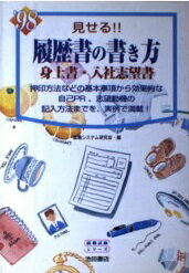 ISBN 9784262148489 見せる履歴書の書き方 身上書・入社志望書 〔’９９〕 /池田書店/就職システム研究会 池田書店（新宿区） 本・雑誌・コミック 画像