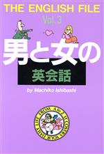 ISBN 9784262148632 男と女の英会話/池田書店/石橋真知子 池田書店（新宿区） 本・雑誌・コミック 画像