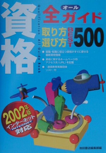 ISBN 9784262151045 資格全ガイド 取り方選び方ｂｅｓｔ　５００ ２００２年版 /池田書店/池田書店 池田書店（新宿区） 本・雑誌・コミック 画像