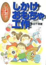 ISBN 9784262152608 しかけおもちゃ工作 ワクワクする作って楽しいしかけおもちゃ大集合！  /池田書店/多田千尋 池田書店（新宿区） 本・雑誌・コミック 画像