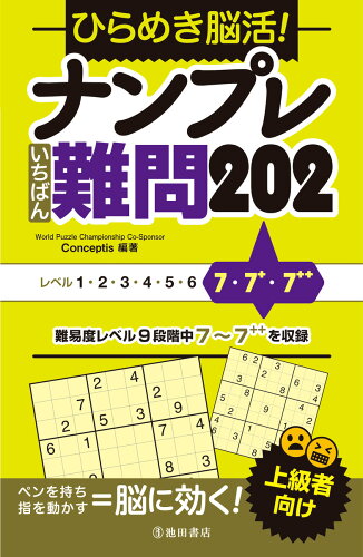 ISBN 9784262153384 ひらめき脳活！ナンプレいちばん難問202/池田書店/Conceptis 池田書店（新宿区） 本・雑誌・コミック 画像