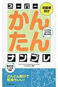 ISBN 9784262153674 ス-パ-かんたんナンプレ 初級者向け/池田書店 池田書店（新宿区） 本・雑誌・コミック 画像