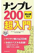 ISBN 9784262153681 ナンプレ２００超入門 初心者向け  /池田書店 池田書店（新宿区） 本・雑誌・コミック 画像