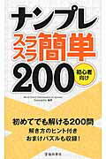 ISBN 9784262153704 ナンプレスラスラ簡単２００ 初心者向け  /池田書店 池田書店（新宿区） 本・雑誌・コミック 画像