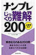 ISBN 9784262153711 ナンプレじっくり難解２００ 上級者向け  /池田書店 池田書店（新宿区） 本・雑誌・コミック 画像