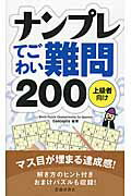 ISBN 9784262153759 ナンプレてごわい難問２００ 上級者向け  /池田書店/Ｃｏｎｃｅｐｔｉｓ 池田書店（新宿区） 本・雑誌・コミック 画像