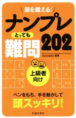 ISBN 9784262153940 脳を鍛える！ナンプレとっても難問２０２ 上級者向け  /池田書店/Ｃｏｎｃｅｐｔｉｓ 池田書店（新宿区） 本・雑誌・コミック 画像