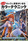 ISBN 9784262154015 キャラ＆背景がいきるマンガカラ-テクニック   /池田書店/碧風羽 池田書店（新宿区） 本・雑誌・コミック 画像