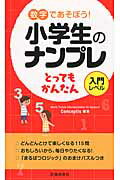 ISBN 9784262154589 数字であそぼう！小学生のナンプレとってもかんたん 入門レベル  /池田書店/Ｃｏｎｃｅｐｔｉｓ 池田書店（新宿区） 本・雑誌・コミック 画像