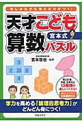 ISBN 9784262154862 宮本式天才こども算数パズル 楽しみながら考える力がつく！  /池田書店/宮本哲也 池田書店（新宿区） 本・雑誌・コミック 画像