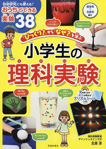 ISBN 9784262155241 「びっくり！」から「なぜ？」を学ぶ小学生の理科実験   /池田書店/北原淳 池田書店（新宿区） 本・雑誌・コミック 画像