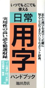 ISBN 9784262156354 日常用字ハンドブック   /池田書店/池田書店 池田書店（新宿区） 本・雑誌・コミック 画像