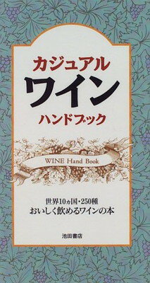 ISBN 9784262156514 カジュアルワインハンドブック   /池田書店 池田書店（新宿区） 本・雑誌・コミック 画像