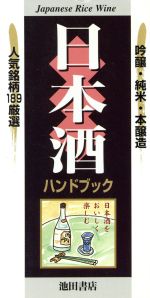 ISBN 9784262156644 日本酒ハンドブック 吟醸・純米・本醸造  /池田書店 池田書店（新宿区） 本・雑誌・コミック 画像