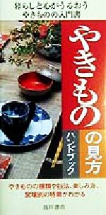 ISBN 9784262156989 やきものの見方ハンドブック   /池田書店/仁木正格 池田書店（新宿区） 本・雑誌・コミック 画像