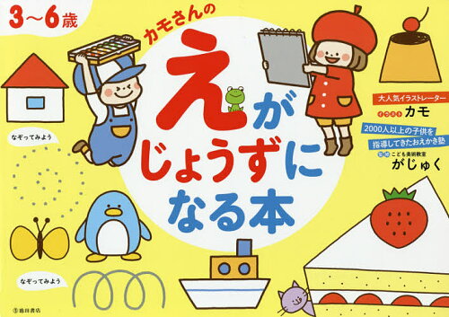 ISBN 9784262157252 カモさんのえがじょうずになる本 ３～６歳  /池田書店/カモ 池田書店（新宿区） 本・雑誌・コミック 画像