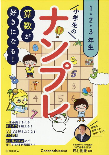 ISBN 9784262157511 算数が好きになる！小学生のナンプレ １・２・３年生  /池田書店/西村則康 池田書店（新宿区） 本・雑誌・コミック 画像