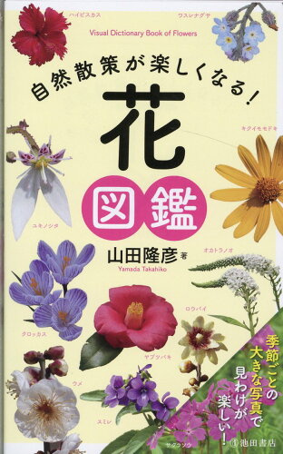 ISBN 9784262162645 自然散策が楽しくなる！花図鑑   /池田書店/山田隆彦 池田書店（新宿区） 本・雑誌・コミック 画像