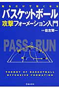 ISBN 9784262163925 知るだけで強くなるバスケットボ-ル攻撃フォ-メ-ション入門   /池田書店/佐古賢一 池田書店（新宿区） 本・雑誌・コミック 画像