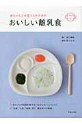 ISBN 9784262164328 赤ちゃんとお母さんのためのおいしい離乳食   /池田書店/野口真紀 池田書店（新宿区） 本・雑誌・コミック 画像