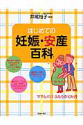 ISBN 9784262164670 はじめての妊娠・安産百科 ママとパパふたりの１０か月  /池田書店/井尾裕子 池田書店（新宿区） 本・雑誌・コミック 画像