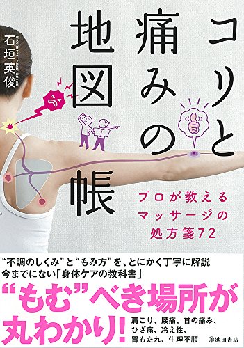 ISBN 9784262165660 コリと痛みの地図帳 プロが教えるマッサージの処方箋７２  /池田書店/石垣英俊 池田書店（新宿区） 本・雑誌・コミック 画像