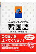 ISBN 9784262168548 文法をしっかり学ぶ韓国語   /池田書店/長友英子 池田書店（新宿区） 本・雑誌・コミック 画像