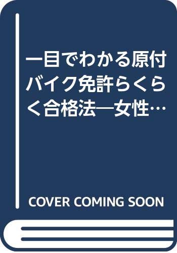 ISBN 9784262169040 一目でわかる原付バイク免許らくらく合格法 国家公安委員会告示「交通教則」に準拠/池田書店/倉宣昭 池田書店（新宿区） 本・雑誌・コミック 画像