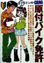 ISBN 9784262169149 超マンガ・図解原付バイク免許   改訂版/池田書店/コヤマドライビングスク-ル 池田書店（新宿区） 本・雑誌・コミック 画像