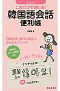 ISBN 9784262169583 これだけで通じる！韓国語会話便利帳   /池田書店/鄭惠賢 池田書店（新宿区） 本・雑誌・コミック 画像